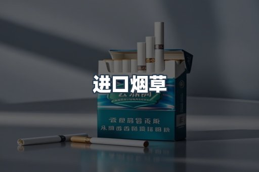 进口烟草